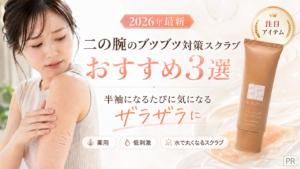 【2026年最新】二の腕のブツブツ対策スクラブおすすめ3選｜成分・使いやすさ・始めやすさで徹底比較